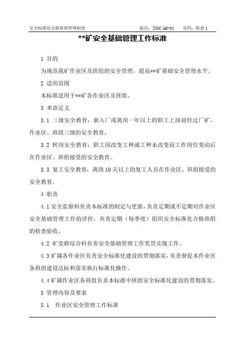 安全基础管理工作标准