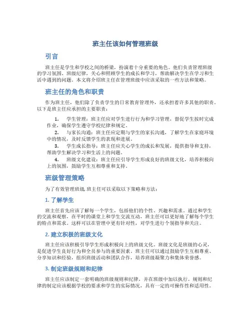 班主任该如何管理班级