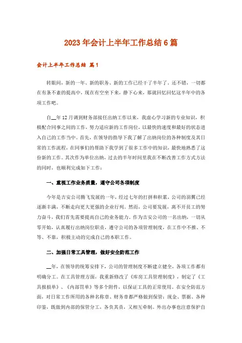 2023年会计上半年工作总结6篇