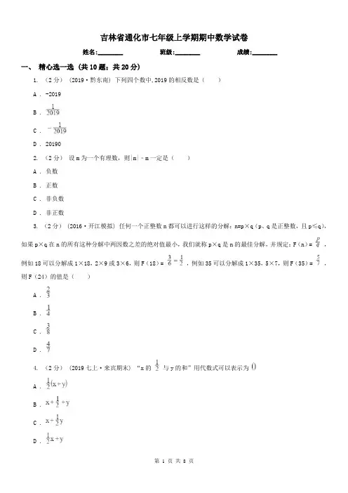 吉林省通化市七年级上学期期中数学试卷