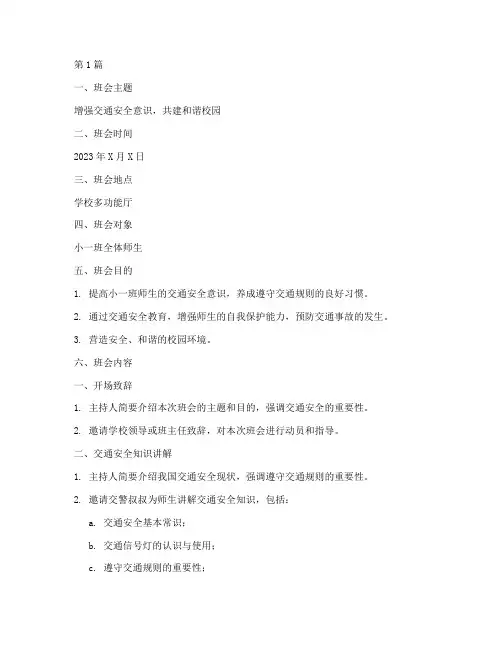 交通安全教育班会小班(3篇)