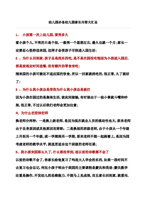 幼儿园家长问答大汇总幼儿园必备