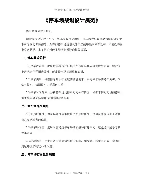 《停车场规划设计规范》
