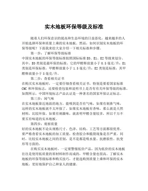 实木地板环保等级及标准