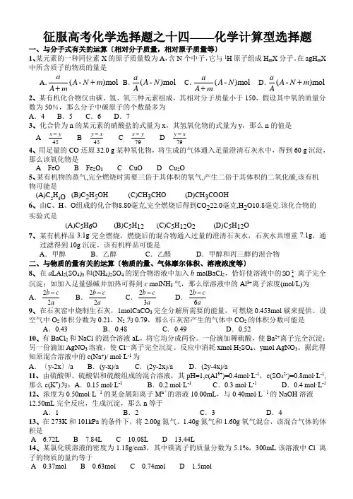 征服高考化学选择题之十四——化学计算型选择题