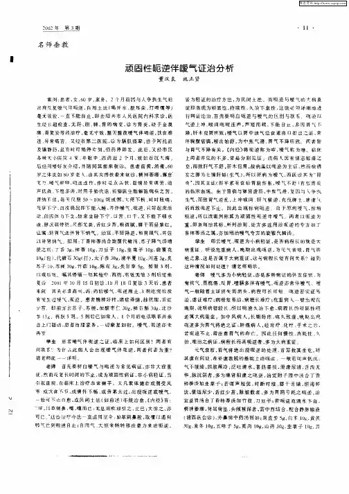 顽固性呃逆伴嗳气证治分析