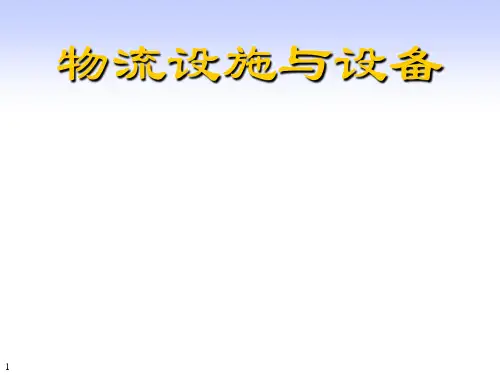 物流设施与设备集装ppt课件