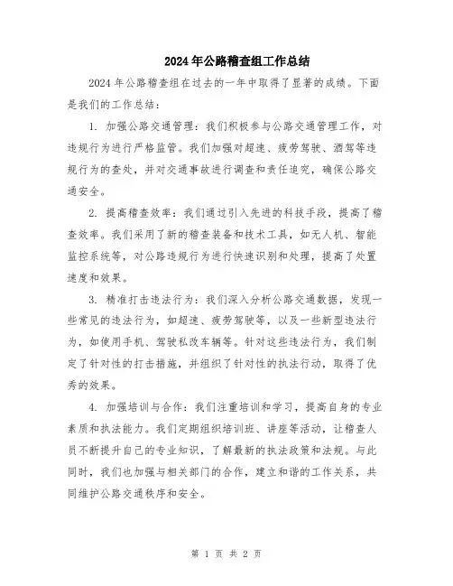 2024年公路稽查组工作总结