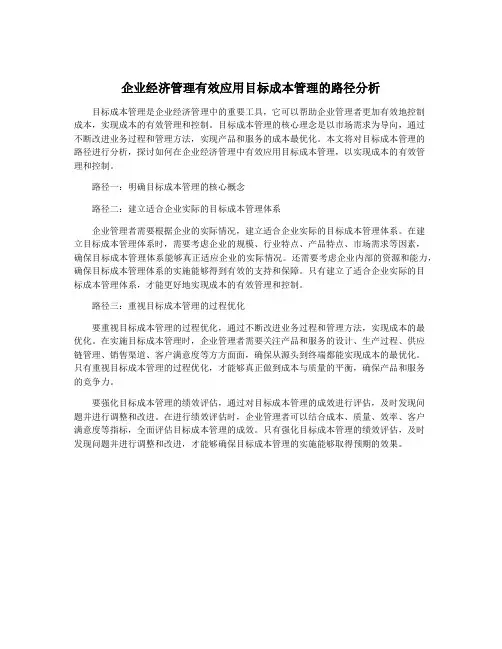 企业经济管理有效应用目标成本管理的路径分析