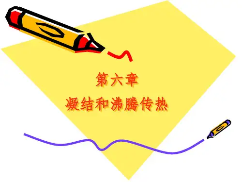 传热学——凝结核沸腾传热
