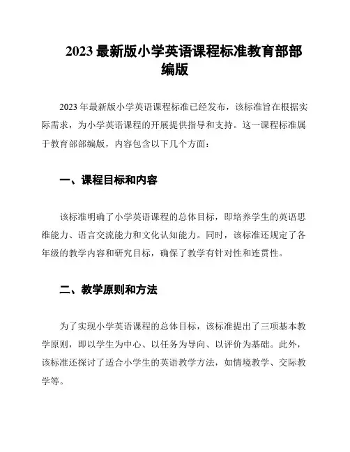 2023最新版小学英语课程标准教育部部编版