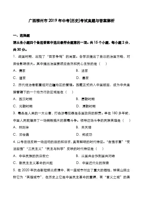 广西柳州市2019年中考[历史]考试真题与答案解析