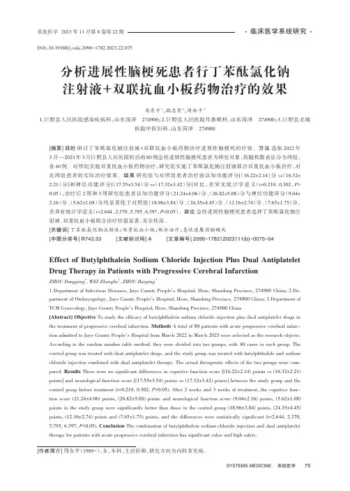 分析进展性脑梗死患者行丁苯酞氯化钠注射液+双联抗血小板药物治疗的效果