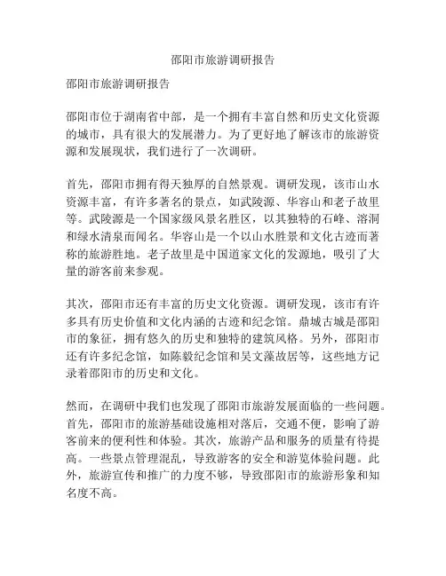 邵阳市旅游调研报告