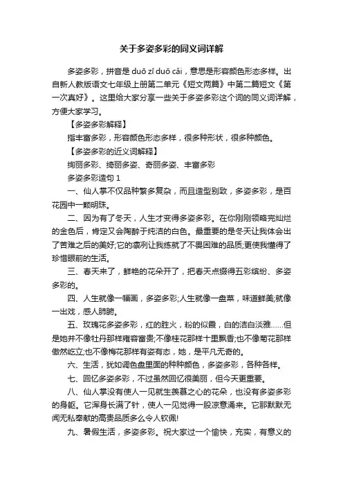 关于多姿多彩的同义词详解