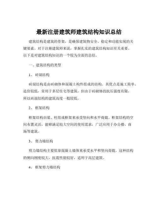 最新注册建筑师建筑结构知识总结