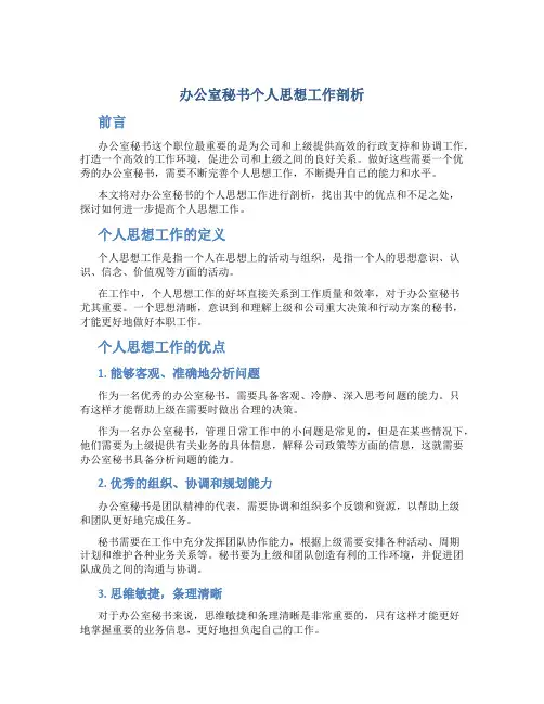 办公室秘书个人思想工作剖析