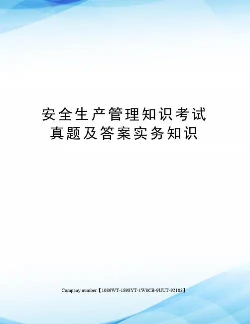 安全生产管理知识考试真题及答案实务知识图文稿