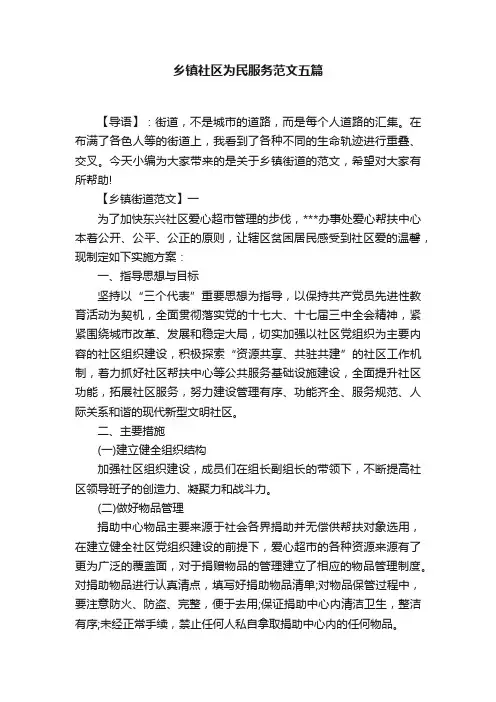 乡镇社区为民服务范文五篇