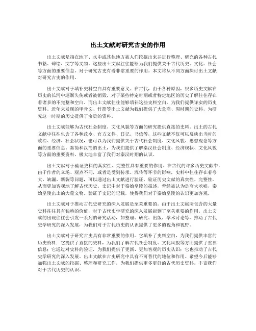 出土文献对研究古史的作用