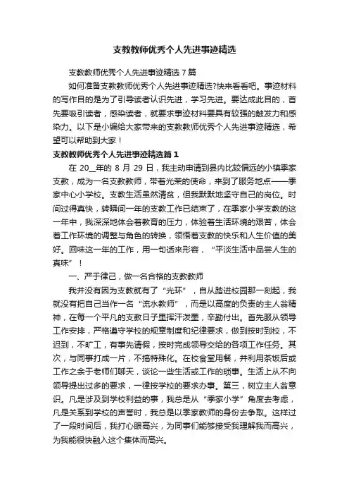 支教教师优秀个人先进事迹精选