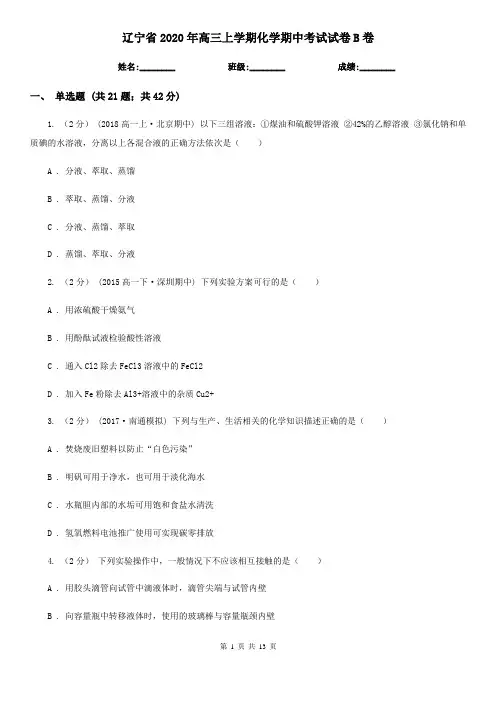 辽宁省2020年高三上学期化学期中考试试卷B卷