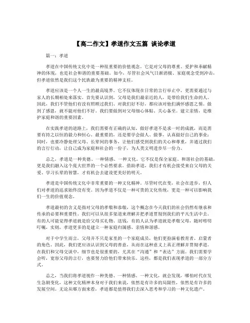 【高二作文】孝道作文五篇 谈论孝道