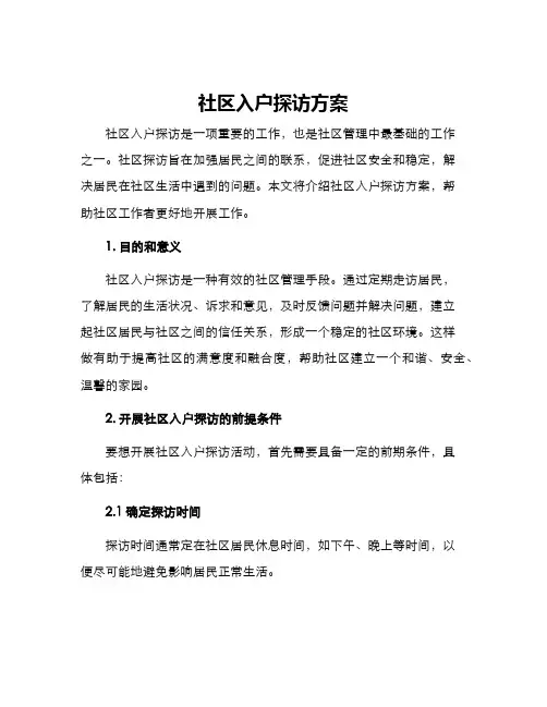 社区入户探访方案