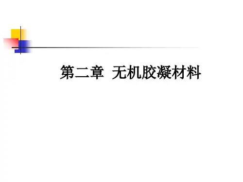 第二章无机胶凝材料