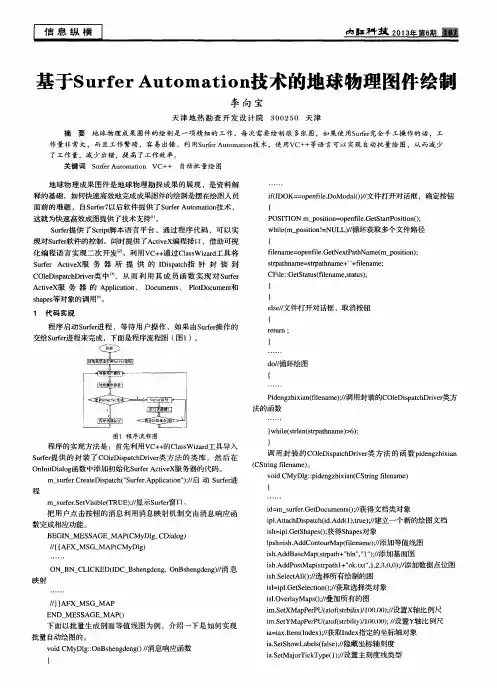 基于Surfer Automation技术的地球物理图件绘制