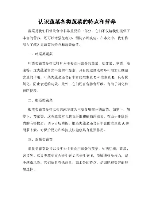 认识蔬菜各类蔬菜的特点和营养