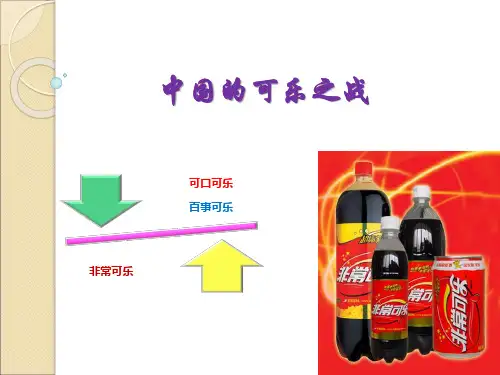 非常可乐案例