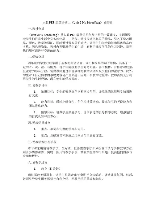 人教PEP版英语四上《Unit2MySchoolbag》说课稿