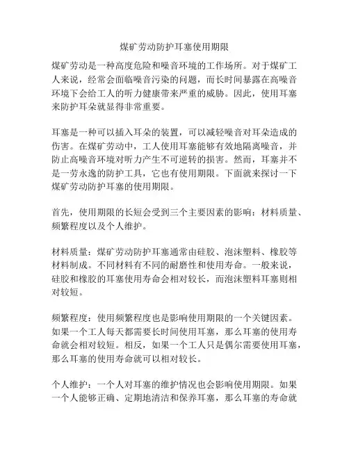 煤矿劳动防护耳塞使用期限