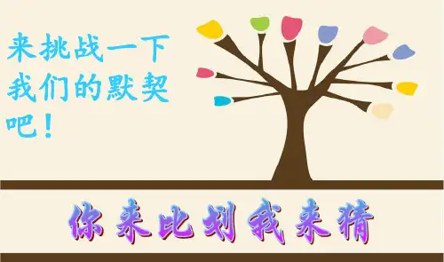 【全文】游戏你来比划我来猜的