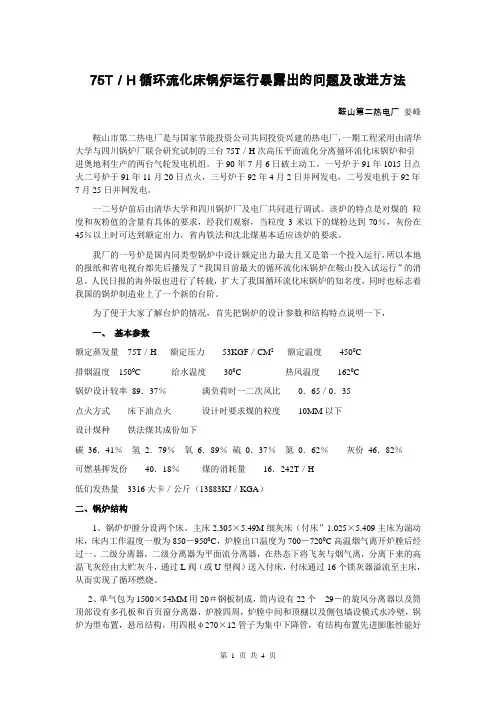 75T／H循环流化床锅炉运行+暴露出的问题及改进方法