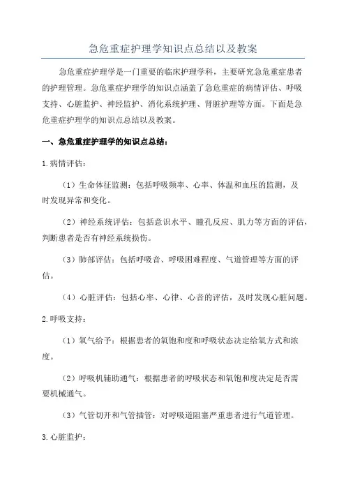 急危重症护理学知识点总结以及教案