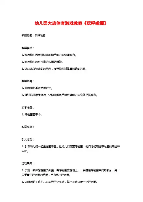 幼儿园大班体育游戏教案《玩呼啦圈》