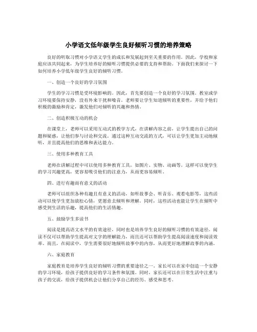 小学语文低年级学生良好倾听习惯的培养策略