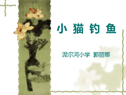 小学一年语文上册《小猫钓鱼》课件