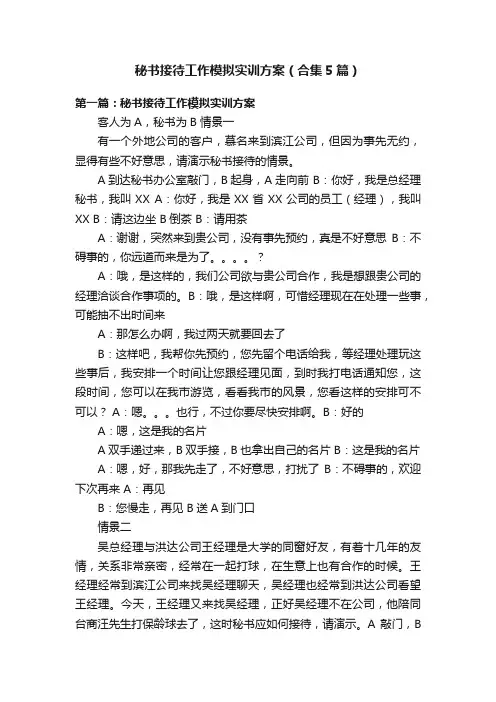 秘书接待工作模拟实训方案（合集5篇）