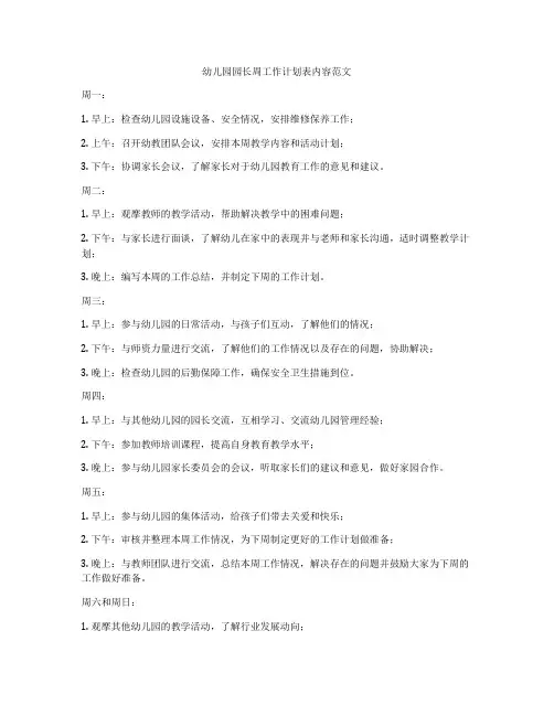 幼儿园园长周工作计划表内容范文