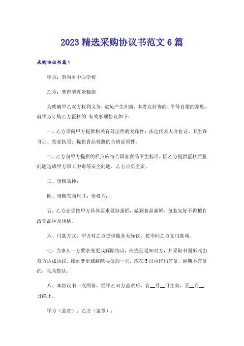 2023精选采购协议书范文6篇