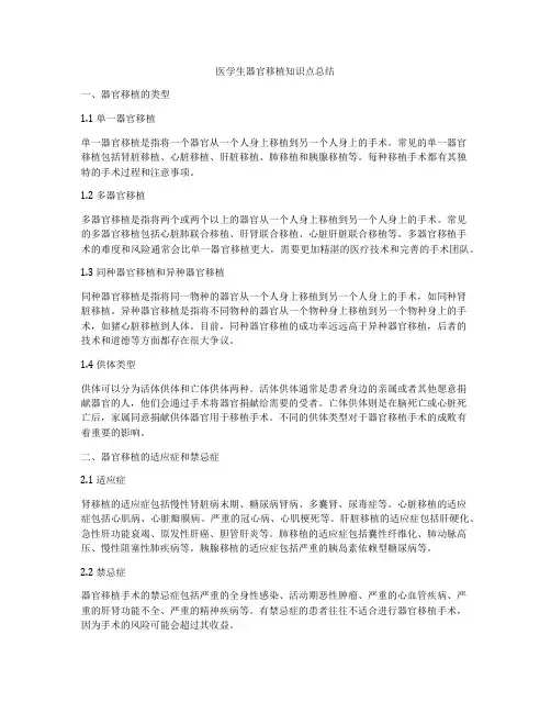 医学生器官移植知识点总结