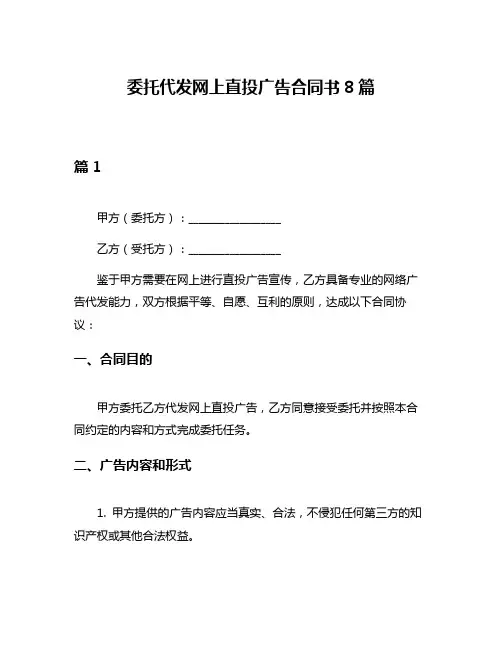 委托代发网上直投广告合同书8篇