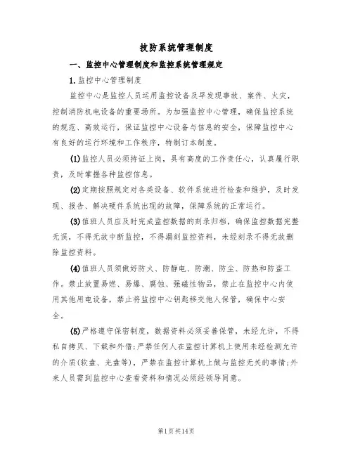 技防系统管理制度(2篇)