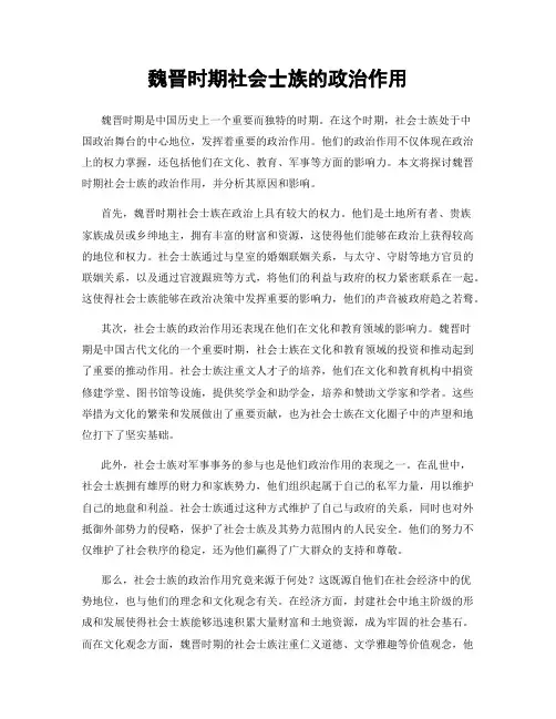 魏晋时期社会士族的政治作用