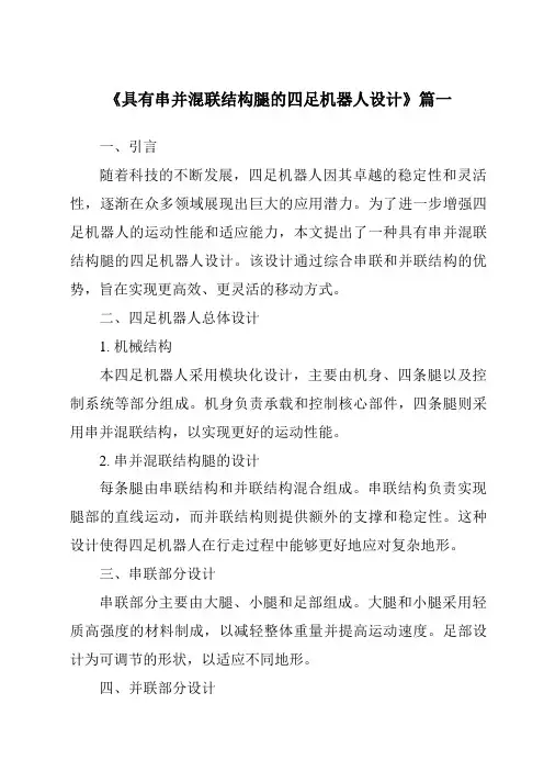《2024年具有串并混联结构腿的四足机器人设计》范文