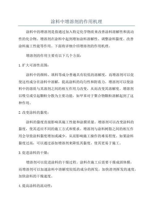 涂料中增溶剂的作用机理