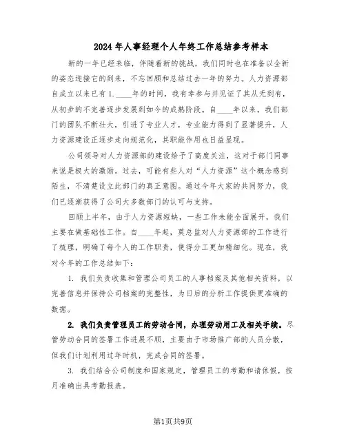 2024年人事经理个人年终工作总结参考样本（3篇）